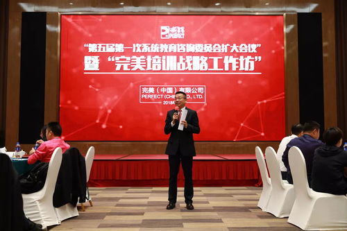 完美第五屆第一次系統教育咨詢委員會擴大會議暨完美培訓戰略工作坊第一次會議成功召開